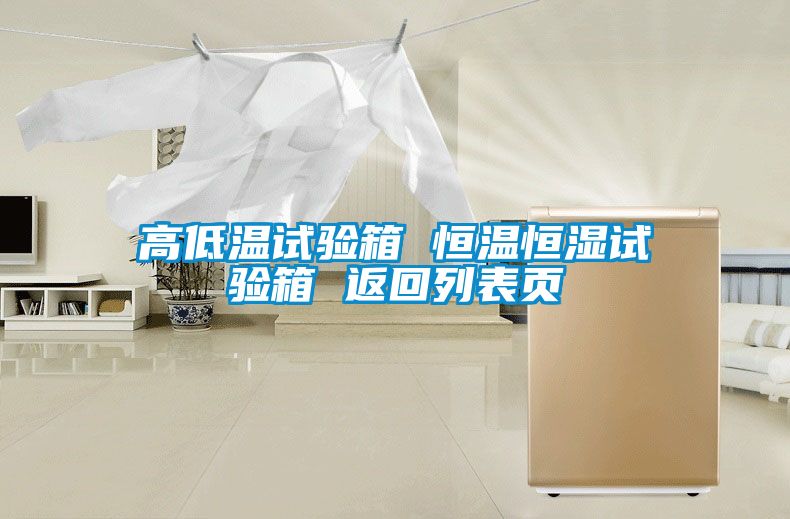 高低溫試驗(yàn)箱 恒溫恒濕試驗(yàn)箱 返回列表頁(yè)