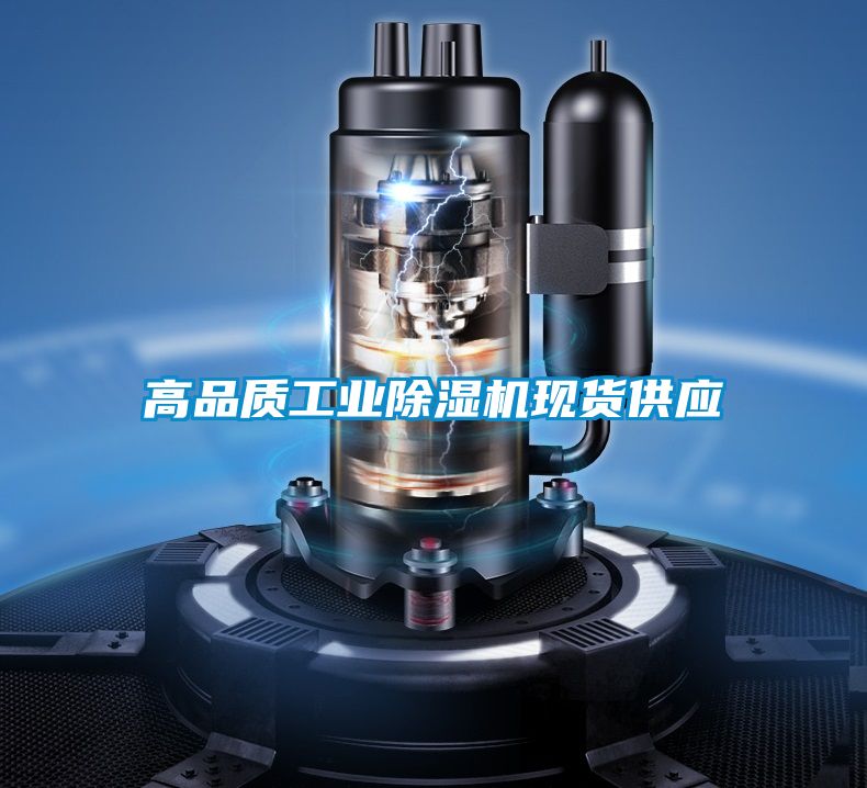 高品質工業除濕機現貨供應