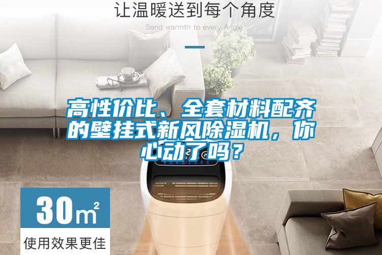 高性價比、全套材料配齊的壁掛式新風除濕機，你心動了嗎？