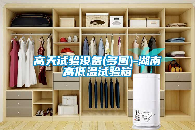 高天試驗(yàn)設(shè)備(多圖)-湖南高低溫試驗(yàn)箱