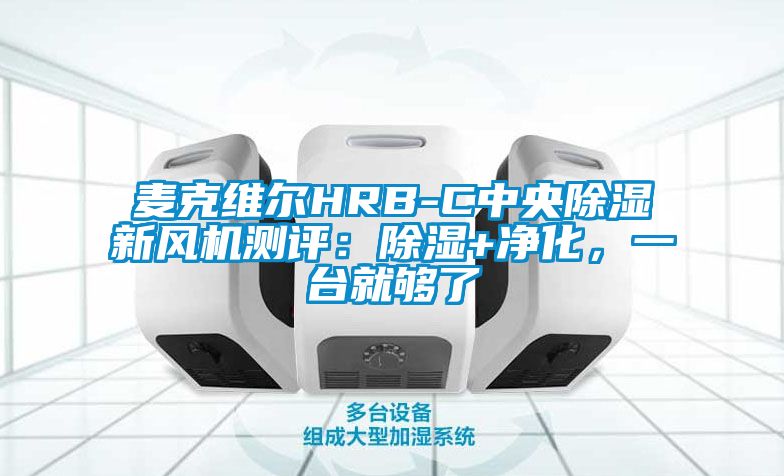 麥克維爾HRB-C中央除濕新風機測評：除濕+凈化，一臺就夠了