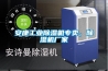 安康工業除濕機專賣，除濕機廠家