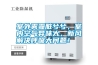 室外霧霾臟兮兮，室內(nèi)空氣異味大，新風(fēng)解決呼吸大問題！
