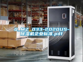 企業新聞Q_MZ 033-2020US-除濕機企業標準.pdf