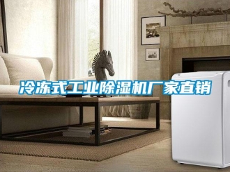 企業新聞冷凍式工業除濕機廠家直銷
