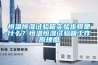 恒溫恒濕試驗箱實驗步驟是什么？恒溫恒濕試驗箱工作原理圖