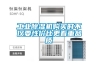 工業(yè)除濕機(jī)購(gòu)買時(shí)不僅要性價(jià)比更看重品質(zhì)