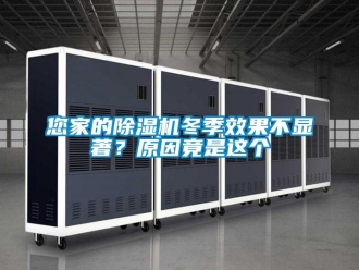 行業新聞您家的除濕機冬季效果不顯著？原因竟是這個