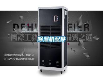 行業新聞除濕機配件