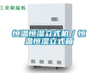 知識(shí)百科恒溫恒濕立式機(jī)／恒溫恒濕立式箱