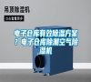 電子倉庫有效除濕方案？電子倉庫除潮空氣除濕機