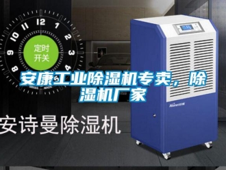 企業(yè)新聞安康工業(yè)除濕機(jī)專賣(mài)，除濕機(jī)廠家
