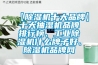 【除濕機十大品牌】十大抽濕機品牌排行榜、工業除濕機什么牌子好、除濕機品牌網