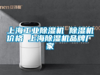 企業(yè)新聞上海工業(yè)除濕機 除濕機價格 上海除濕機品牌廠家