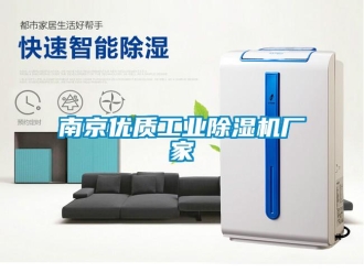 企業新聞南京優質工業除濕機廠家