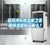 新風(fēng)凈化除濕機(jī)之殺菌除濕機(jī)你了解么? 新風(fēng)凈化除濕機(jī)之殺菌除濕機(jī)你了解么?