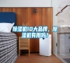 除濕機10大品牌，除濕機有用嗎？