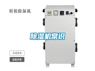 行業新聞除濕機常識