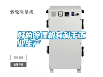 知識百科好的除濕機有利于工業生產
