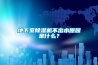 地下室除濕機不出水原因是什么？