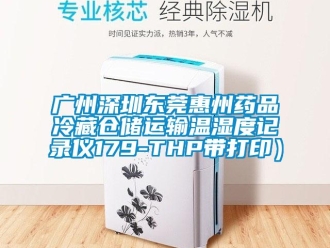 企業(yè)新聞廣州深圳東莞惠州藥品冷藏倉(cāng)儲(chǔ)運(yùn)輸溫濕度記錄儀179-THP帶打印）