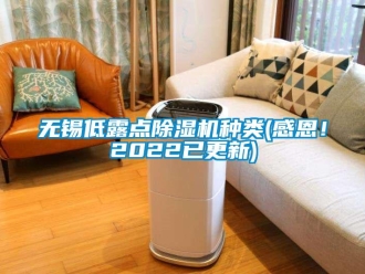 行業新聞無錫低露點除濕機種類(感恩！2022已更新)