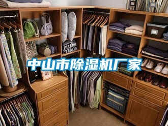 企業新聞中山市除濕機廠家
