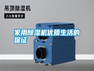 企業新聞家用除濕機優質生活的保證