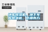 地庫除濕機(jī)，地下車庫除濕機(jī)，防潮有方