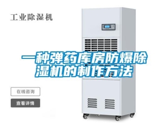企業新聞一種彈藥庫房防爆除濕機的制作方法