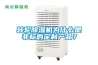 轉輪除濕機為什么是非標的定制產品？