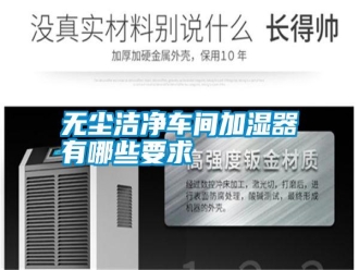 知識(shí)百科無塵潔凈車間加濕器有哪些要求