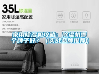 企業新聞家用除濕機攻略：除濕機哪個牌子好？（實戰品牌推薦）