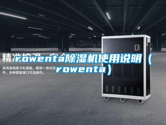 企業新聞rowenta除濕機使用說明（rowenta）