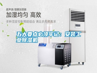 知識(shí)百科五大要點(diǎn)必須牢記：安裝工業(yè)除濕機(jī)
