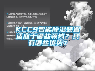 企業(yè)新聞KCCS智能除濕裝置適應(yīng)于哪些領(lǐng)域？具有哪些優(yōu)勢(shì)？