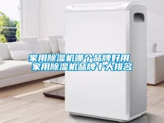 企業新聞家用除濕機哪個品牌好用 家用除濕機品牌十大排名