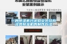 一種除濕機(jī)過(guò)濾網(wǎng)安裝結(jié)構(gòu)及其除濕機(jī)的制作方法