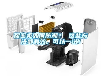 企業(yè)新聞保密柜如何防潮？ 這些方法都有效，可以一試！