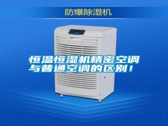 知識百科恒溫恒濕機(jī)精密空調(diào)與普通空調(diào)的區(qū)別！