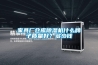 家具廠倉庫除濕機(jī)什么牌子質(zhì)量好？多少錢