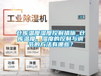 企業新聞倉庫溫度濕度控制措施_倉庫溫度、濕度的控制與調節的方法有哪些？