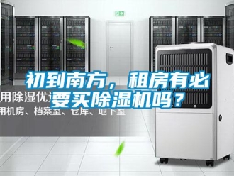 企業(yè)新聞初到南方，租房有必要買除濕機嗎？