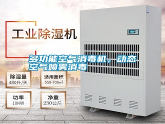 常見問題多功能空氣消毒機，動態空氣噴霧消毒