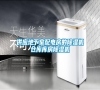 供應(yīng)地下室配電房的除濕機(jī)倉(cāng)庫(kù)庫(kù)房除濕機(jī)
