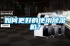 如何更好的使用除濕機？