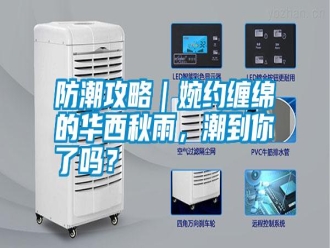 常見問題防潮攻略｜婉約纏綿的華西秋雨，潮到你了嗎？