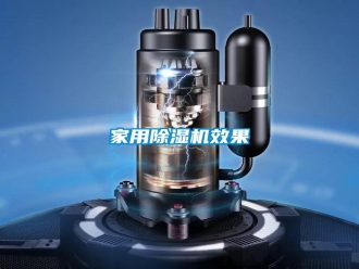 企業新聞家用除濕機效果