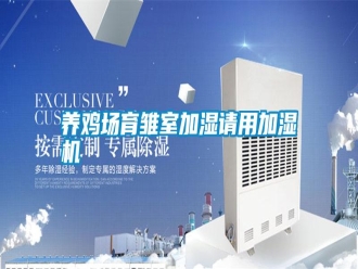 常見(jiàn)問(wèn)題養(yǎng)雞場(chǎng)育雛室加濕請(qǐng)用加濕機(jī)