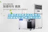恒溫恒濕機的清潔與保養及日常維護方法-浙江酷爾環境